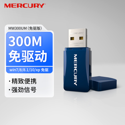 水星(MERCURY) MW300UM免驱版usb无线上网卡 台式机电脑wifi接收器随身wifi发射器笔记本网卡