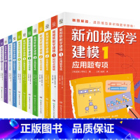 [全12册]新加坡数学建模1-6 小学通用 [正版]新加坡数学建模全12册6-12岁一二三四五六年级培养画图进阶模型意识