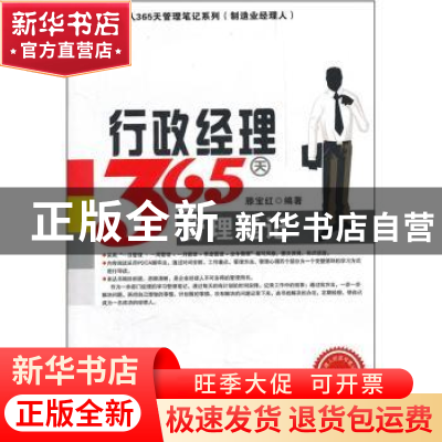 正版 行政经理365天管理笔记 滕宝红编著 广东经济出版社 9