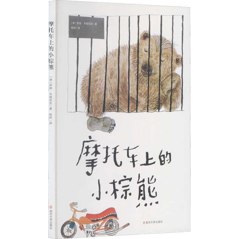 醉染图书摩托车上的小棕熊9787305244988
