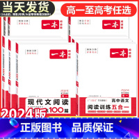 高考 英语五合一+英语听力[2本]新高考 一本高中 [正版]2024版高中语文现代文阅读理解专项训练五合一高一高二高三高