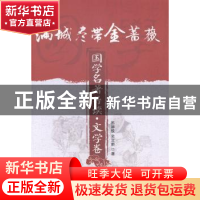 正版 满城尽带金蔷薇 苏禅悦,史立新著 北京理工大学出版社 9787