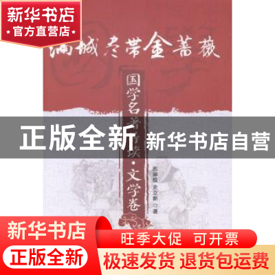 正版 满城尽带金蔷薇 苏禅悦,史立新著 北京理工大学出版社 9787