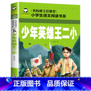 少年英雄王二小 [正版] 雷锋的故事二年级下册课外阅读书籍阅读 雷锋日记一年级注音版拼音绘本 小学生儿童红色革命故事经典