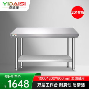 意黛斯 不锈钢双层工作台 厨房操作台置物架打荷台 双层操作台1000*800*800 YDS-2T108 201材质