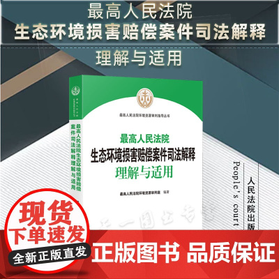 正版 最高人民法院生态环境损害赔偿案件司法解释理解与适用 人民法院出版社 9787510936630