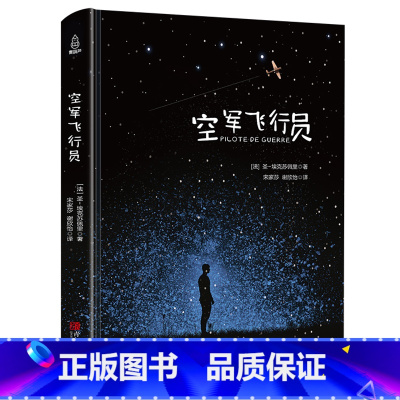 空军飞行员 [正版]小王子书飞行三部曲 圣埃克苏佩里 无删减原版原着小说外国现当代文学名著小说书全英文版原版简体中文译本