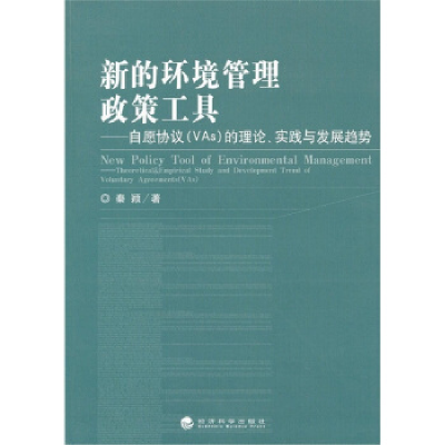 正版新书]新的环境管理政策工具-自愿协议(Vas)的理论.实践与发
