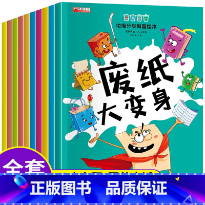 10册垃圾分类 [正版]全套10册 垃圾分类绘本童书幼儿园亲子共读2-3-4-5-6-7岁儿童小学生环保知识科普书籍宝宝