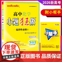 2025新版春恩波教育 高中化学小题狂做选择性必修1化学反应原理基础苏教版SJ修订版高二上册含做题小帮手及答案 全解全析