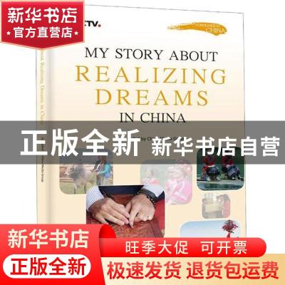 正版 My story about realizing dreams in China(追梦中国:与