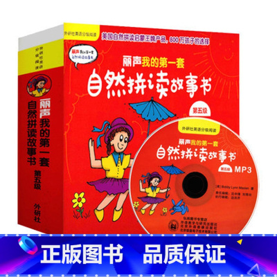 [正版]外研社图书丽声我的第一套自然拼读故事书 第五级(点读版 配MP3)