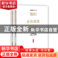 正版 他们正在改变中国:Ⅰ 财经媒体40人著 中国经济出版社 97875