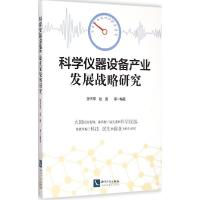 正版新书]科学仪器设备产业发展战略研究张杰军9787513033268