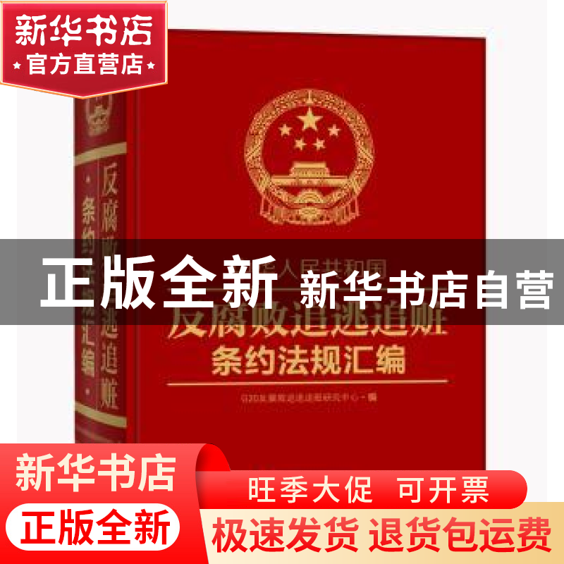 正版 中华人民共和国反腐败追逃追赃条约法规汇编 G20反腐败追逃