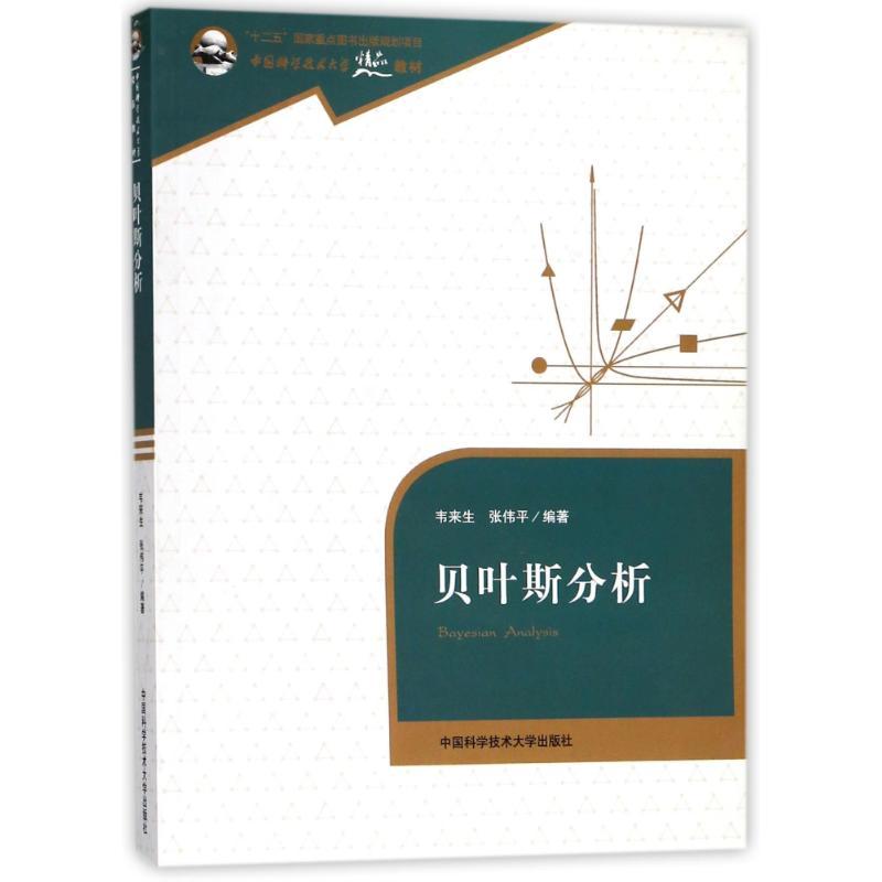 正版新书]贝叶斯分析编者:韦来生//张伟平 著9787312032172
