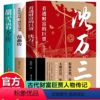 沈万三+范蠡+胡雪岩传3册 [正版]抖音同款沈万三传书籍范蠡沈万三传中国古代商圣历史商政谋略经商之道历史人物传记中国历史