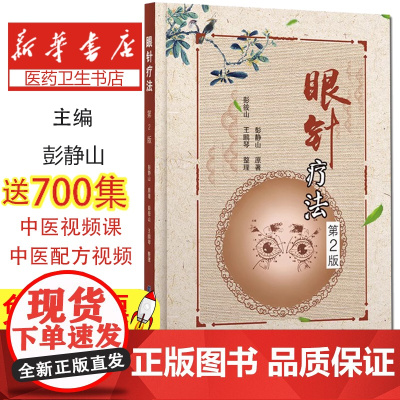 眼针疗法 第2版 眼科学 眼针治疗方法和实例 眼科书籍 医学类书籍 彭静山 辽宁科学技术出版社9787559107411