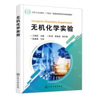 [N]无机化学实验(化学工业出版社十四五普通高等教育本科规划教材)-9787122424310