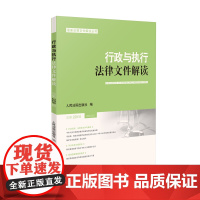 行政与执行法律文件解读2024.1(总第229辑) 人民法院出版社 人民法院出版社 正版书籍