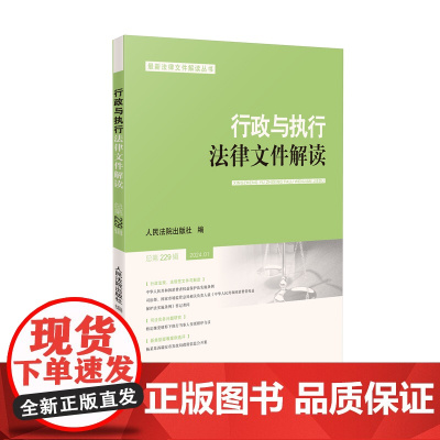 行政与执行法律文件解读2024.1(总第229辑) 人民法院出版社 人民法院出版社 正版书籍