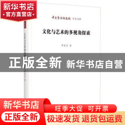 正版 文化与艺术的多视角探索 李荣启 北京时代华文书局有限公司