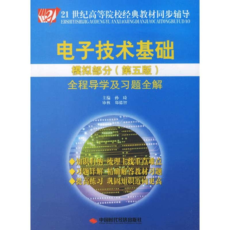 正版新书]电子技术基础模拟部分全程导学及习题全解(第五版))孙