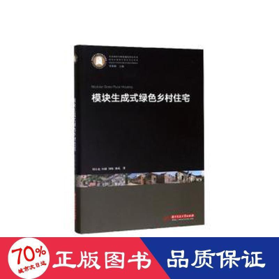 醉染图书模块生成式绿色乡村住宅9787568055307