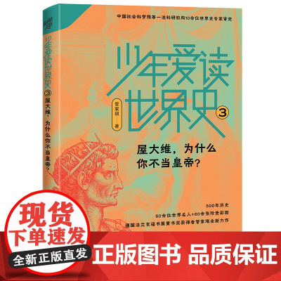 正版童书 少年爱读世界史3:屋大维,为什么你不当皇帝?