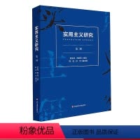 [正版]实用主义研究第二辑 刘放桐 美国思想文化研究成果 杜威实用主义 华东师范大学出版社