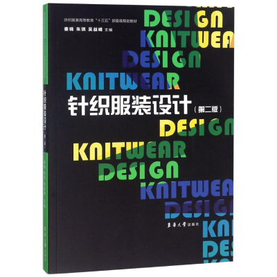 [M]针织服装设计(第2版)-9787566914538