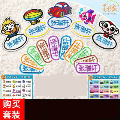 名字贴刺绣幼儿园宝宝名字贴儿童刺绣姓名贴布可缝可水洗姓名字贴