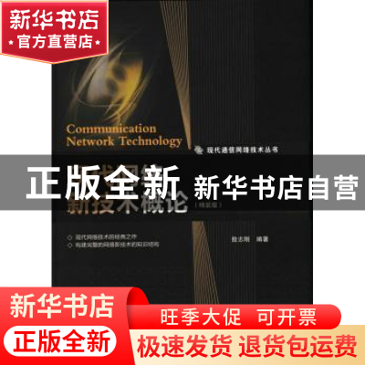 正版 现代网络新技术概论(精装版) 敖志刚 人民邮电出版社 978711