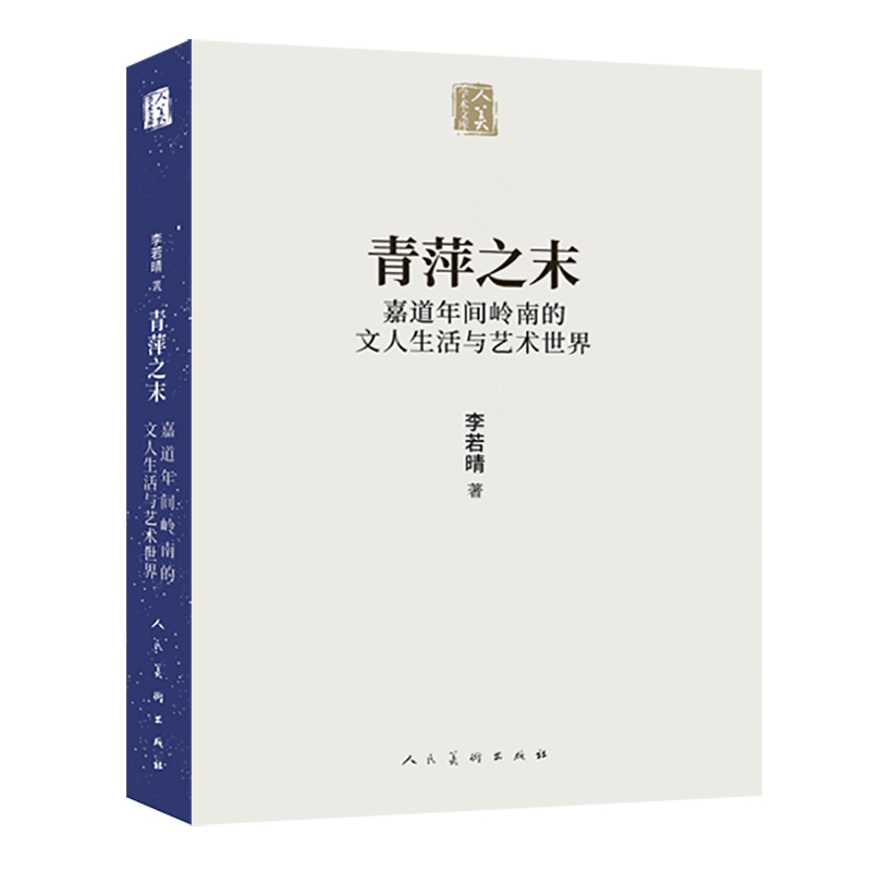 青萍之末(嘉道年间岭南的文人生活与艺术世界)/人美学术文库 李若晴