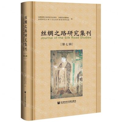 [N]丝绸之路研究集刊(第7辑)(精)-9787520193955