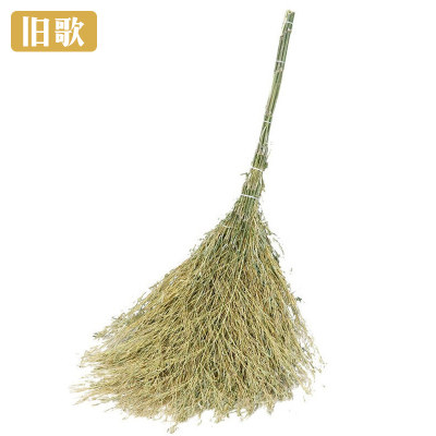 旧歌 大扫帚 4.5斤 个