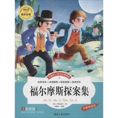 正版新书]福尔摩斯探案集柯南道尔9787502049690