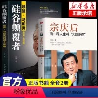 [正版]全2册 宗庆后书籍+硅谷颠覆者 埃隆马斯克的超人逻辑 有一种人生叫大器晚成 娃哈哈创始人宗庆后人物传记自传书籍
