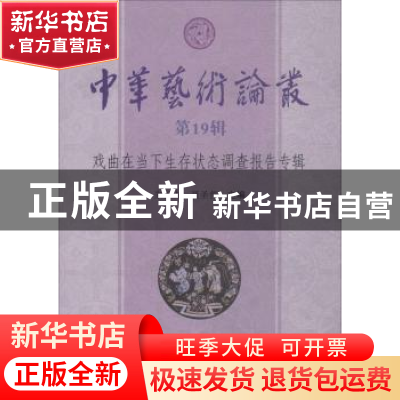 正版 中华艺术论丛(第19辑)-戏曲在当下生存状态调查报告专辑 朱