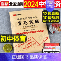 科目3[初中体育]真题实战 中学 [正版]库课2024年中学教师证资格考试历年真题库试卷初中高中英语数学语文物理化学生物