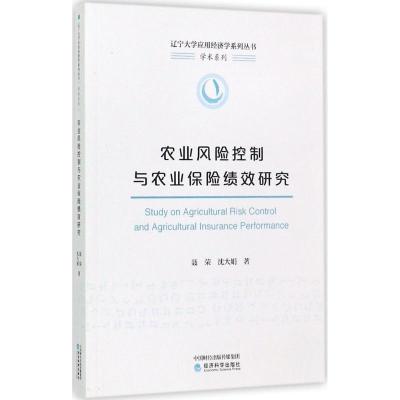 正版新书]农业风险控制与农业保险绩效研究:学术系列聂荣978751