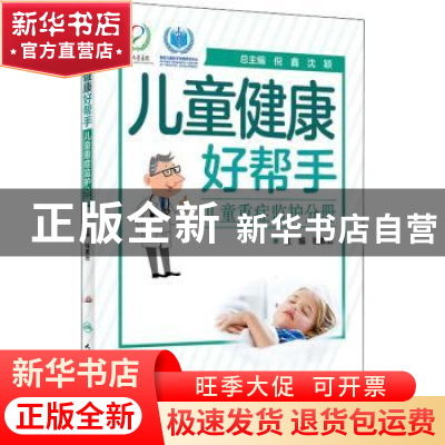 正版 儿童健康好帮手——儿童重症监护分册 倪鑫,沈颖总主编 人