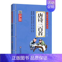 唐诗三百首 [正版]增广贤文儿童国学经典诵读北京教育出版社全集169首古诗文大全接龙小学通用一二三四五六年级统编成语故事