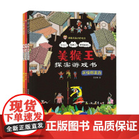美猴王探案游戏书 全3册 段秀梅 著 儿童文学