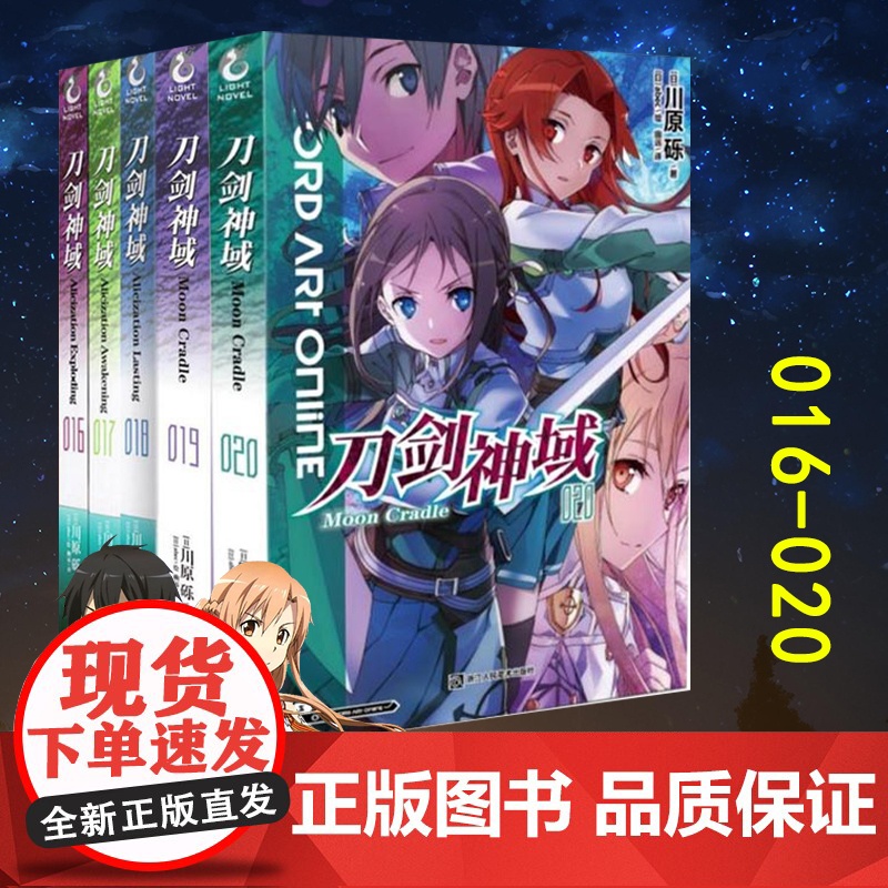 正版 套装5册 刀剑神域小说 16-20册 16+17+18+19+20 川原砾 日漫热血战斗漫画网游冒险文学日本人气动