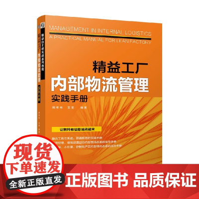 精益工厂内部物流管理实践手册 周彬彬等 著 管理