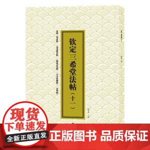 三希堂法帖(十一)苏轼《寒食帖》