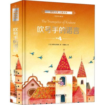 吹号手的诺言 精装硬皮正版图书 儿童童话故事书6-12周岁课外书必读 班主任老师推荐小学生三四五年级课外阅读书籍 文