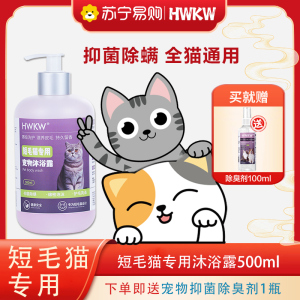HWKW短毛猫咪专用沐浴露抑菌除螨除臭500ml英短橘猫宠物洗澡香波