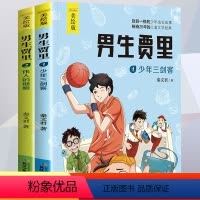 男生贾里 [正版]男生贾里全传少年三剑客秦文君 四年级阅读课外书必读老师经典书目小学生故事书三五年级的书籍读物 少年儿童